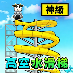 水上滑滑梯跑酷游戏