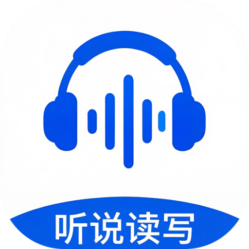 听说易考app