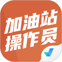 加油站操作员聚题库app