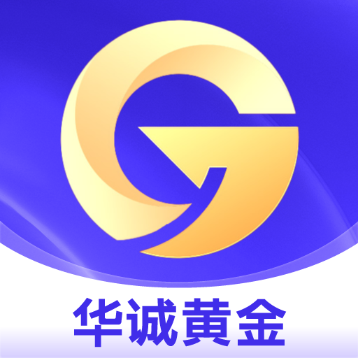 华诚黄金app