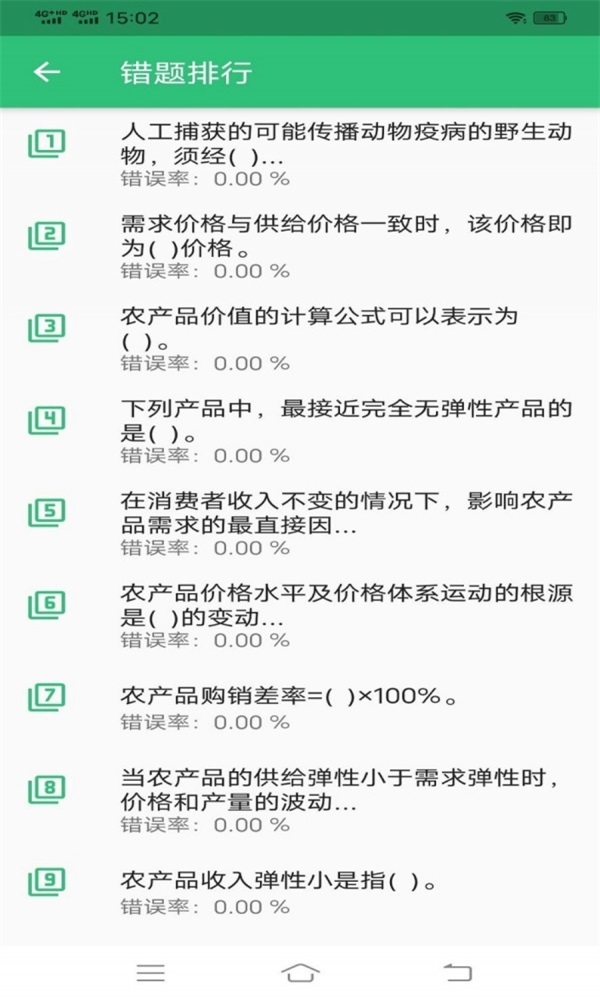中级经济师农业经济专业题库app截图1