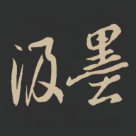 汲墨书法app