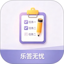 乐答无忧答题最新版