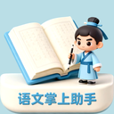 语文掌上助手app
