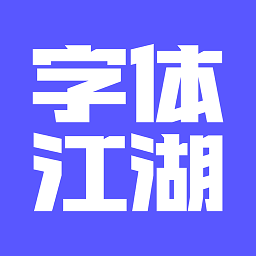 字体江湖软件