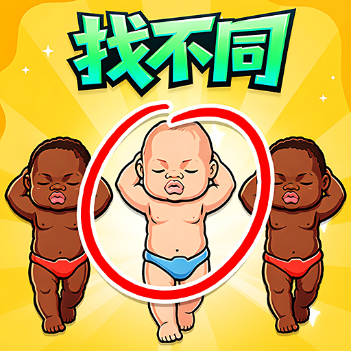 热梗找不同游戏