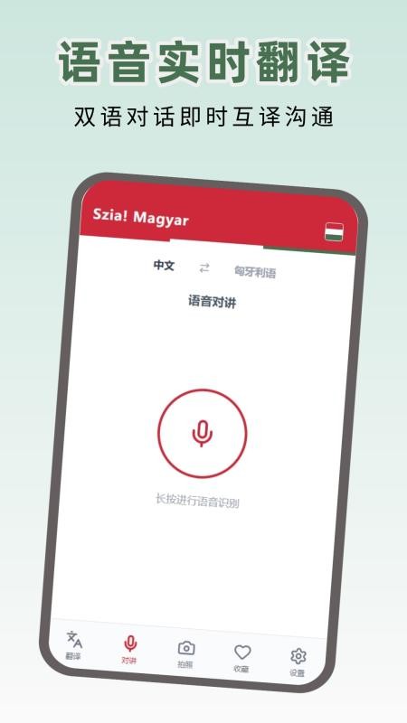 匈牙利语翻译app截图2