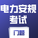 电力安规考试门题app
