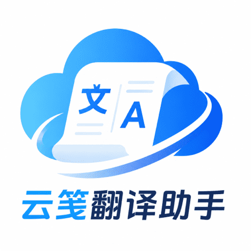 云笺翻译助手app