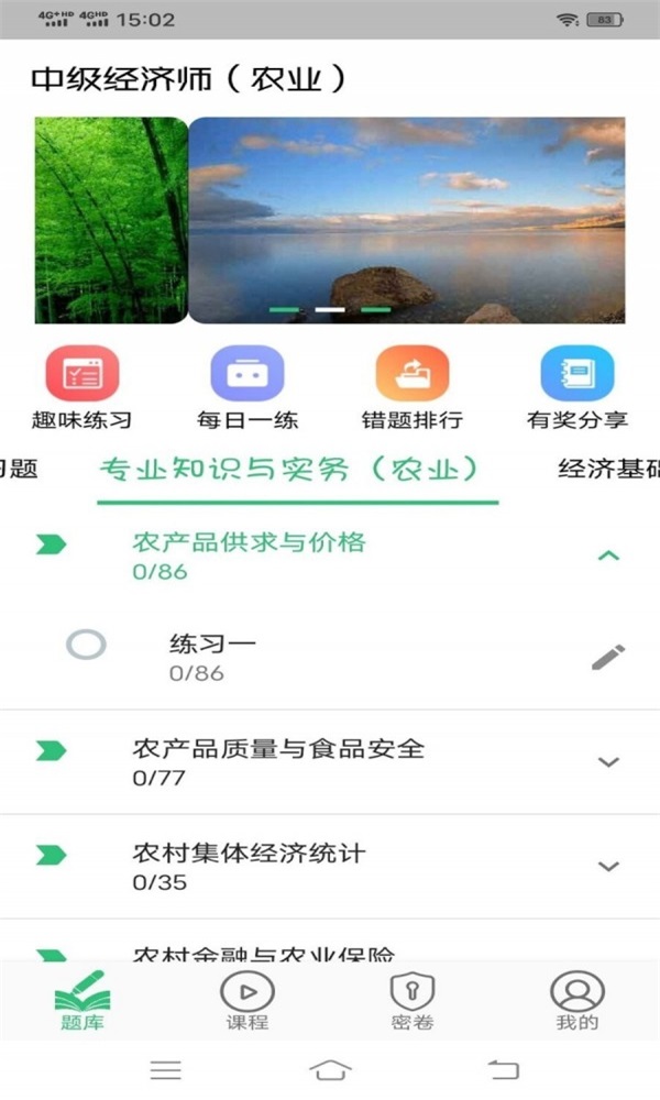 中级经济师农业经济专业题库app