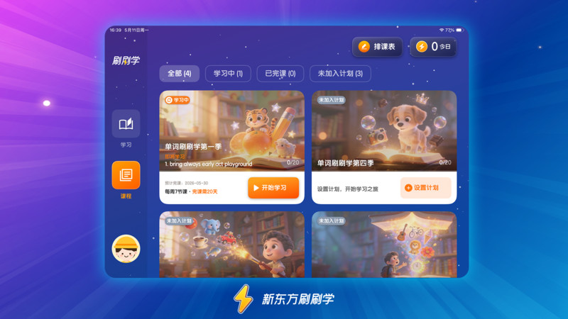 新东方刷刷学app-0
