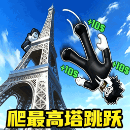 攀爬高手游戏