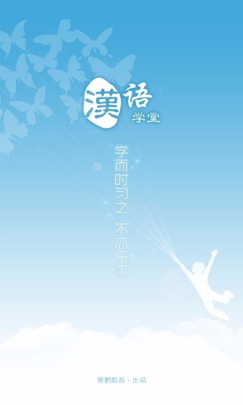 汉语学堂app截图2