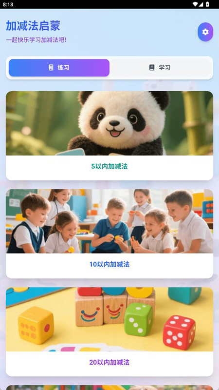 加减法启蒙app-3