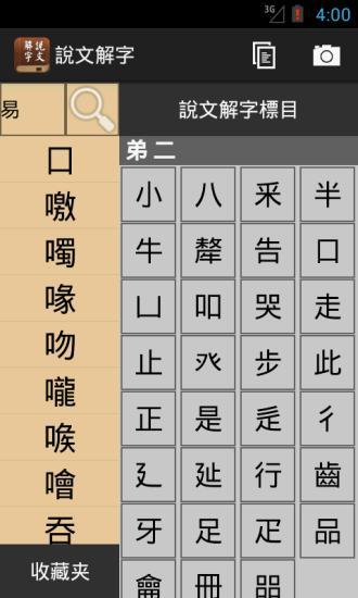 說文解字app-2