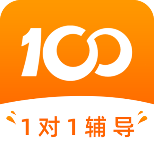 100教育一对一辅导app