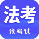 米考试法考app