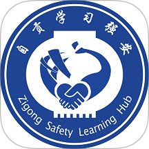 自贡学习强安安卓版