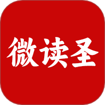 微读圣app