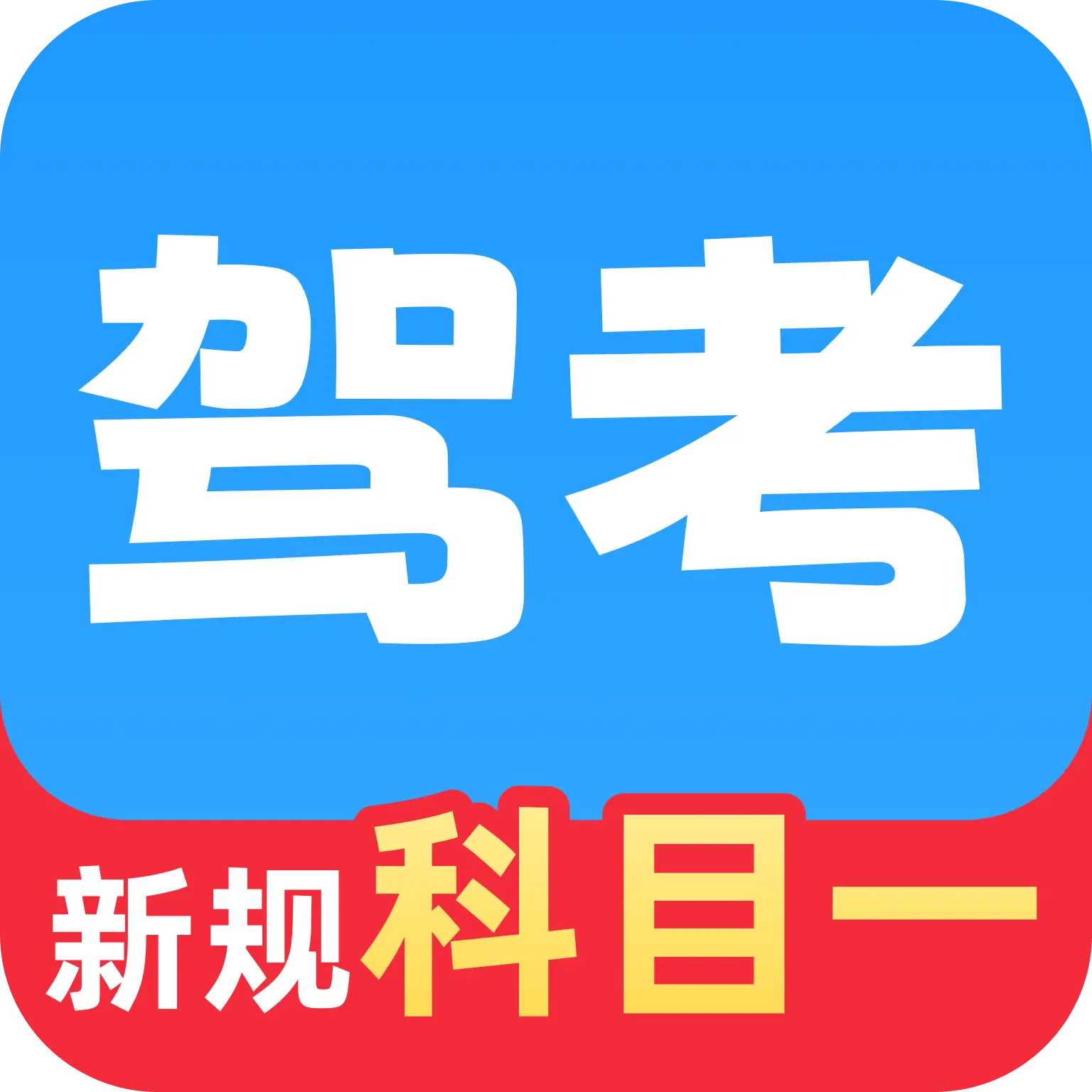 驾考科目一速通app