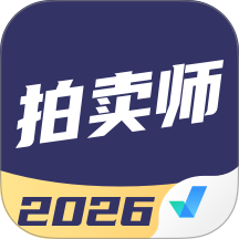 拍卖师考试聚题库app