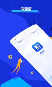 信业帮极速版图4