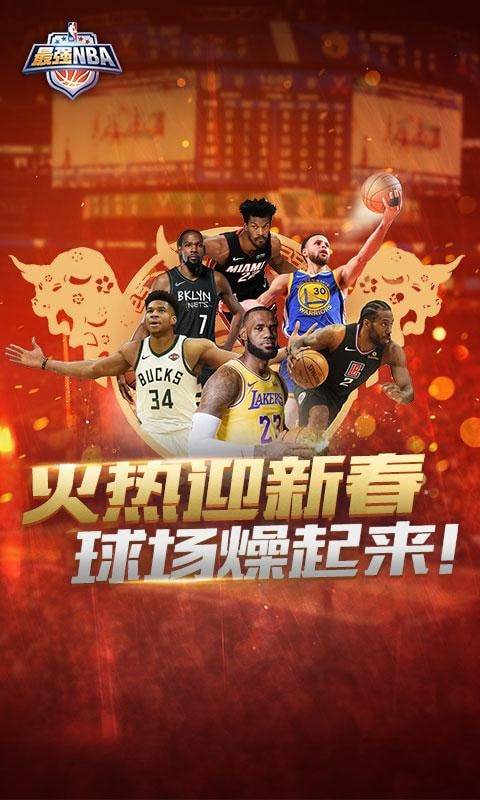 最强nba手游截图1