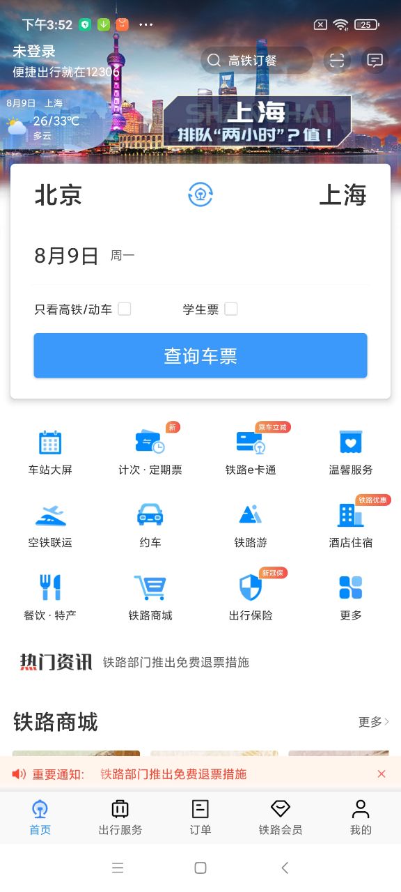 铁路12306App官方版图4