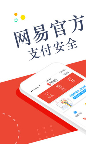 网易支付第2张截图