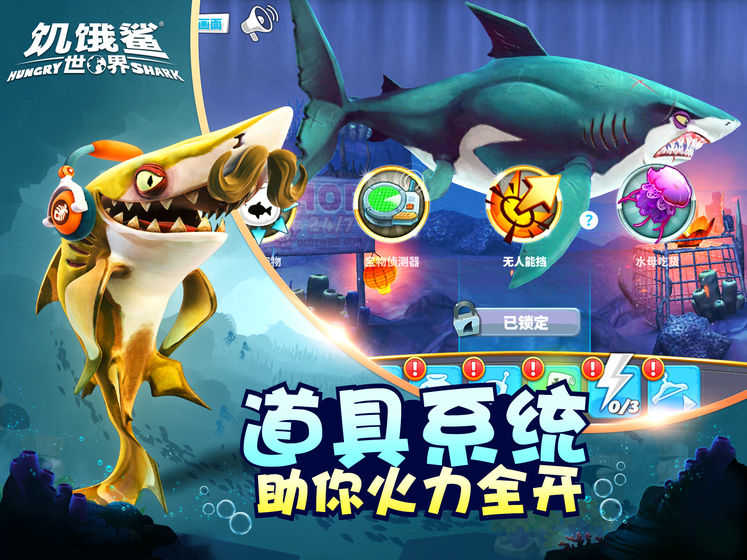 饥饿鲨世界国际服正版图3