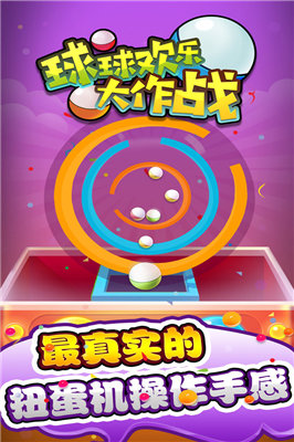 球球欢乐大作战图1