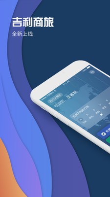 吉利商旅Pro软件截图2