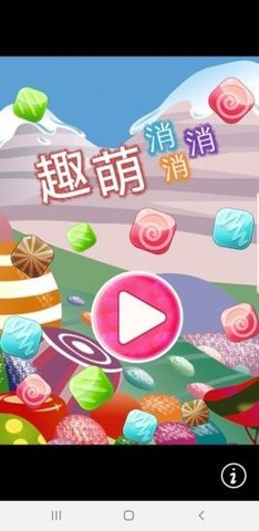 趣萌消消消游戏图4