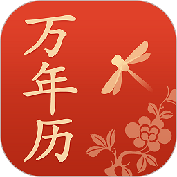 蜻蜓万年历
