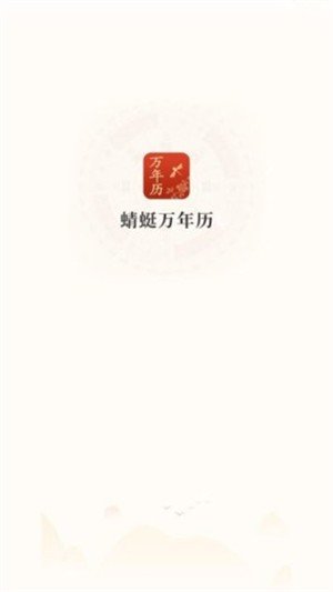 蜻蜓万年历-2