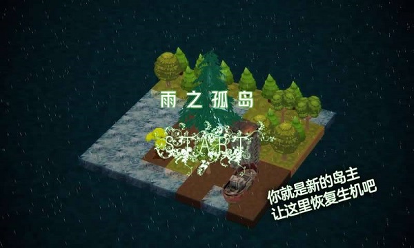 雨之孤岛手游图3