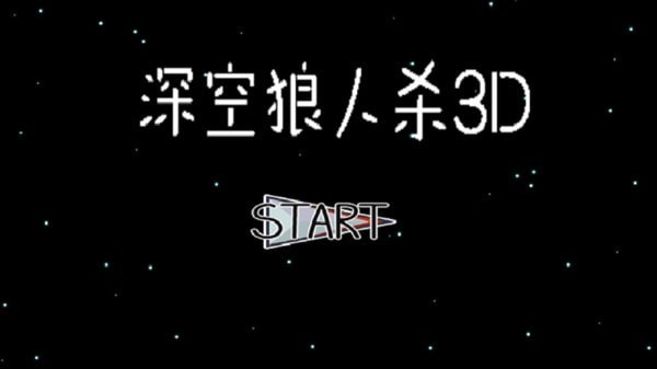 深空狼人杀3D截图4
