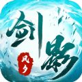 风夕剑影录