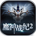 魔神战纪2