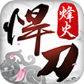 北凉悍刀行单机版