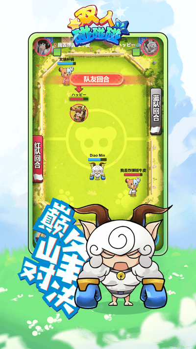 双人碰碰碰截图3