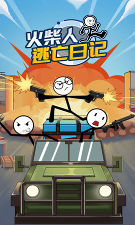 火柴人逃亡日记截图3