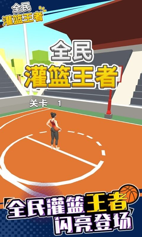全民灌篮高手截图3