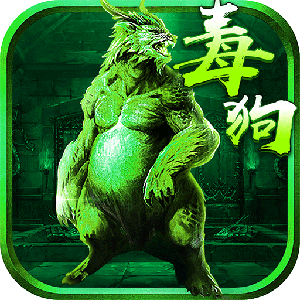 至尊毒狗传奇图标