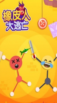 橡皮人逃亡游戏图3