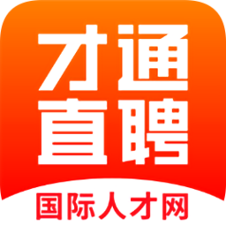 才通直聘国际人才网