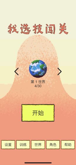 我选技闯关游戏图4