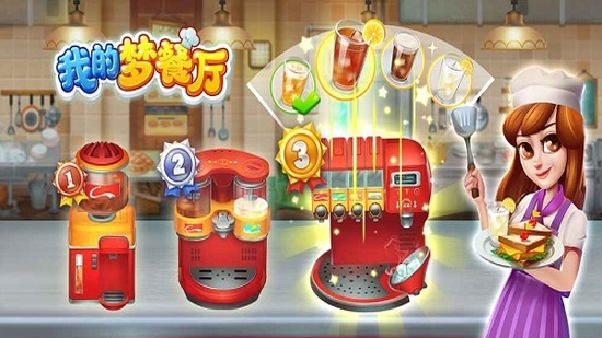 我的梦餐厅图1
