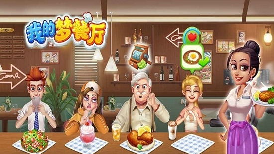 我的梦餐厅图2