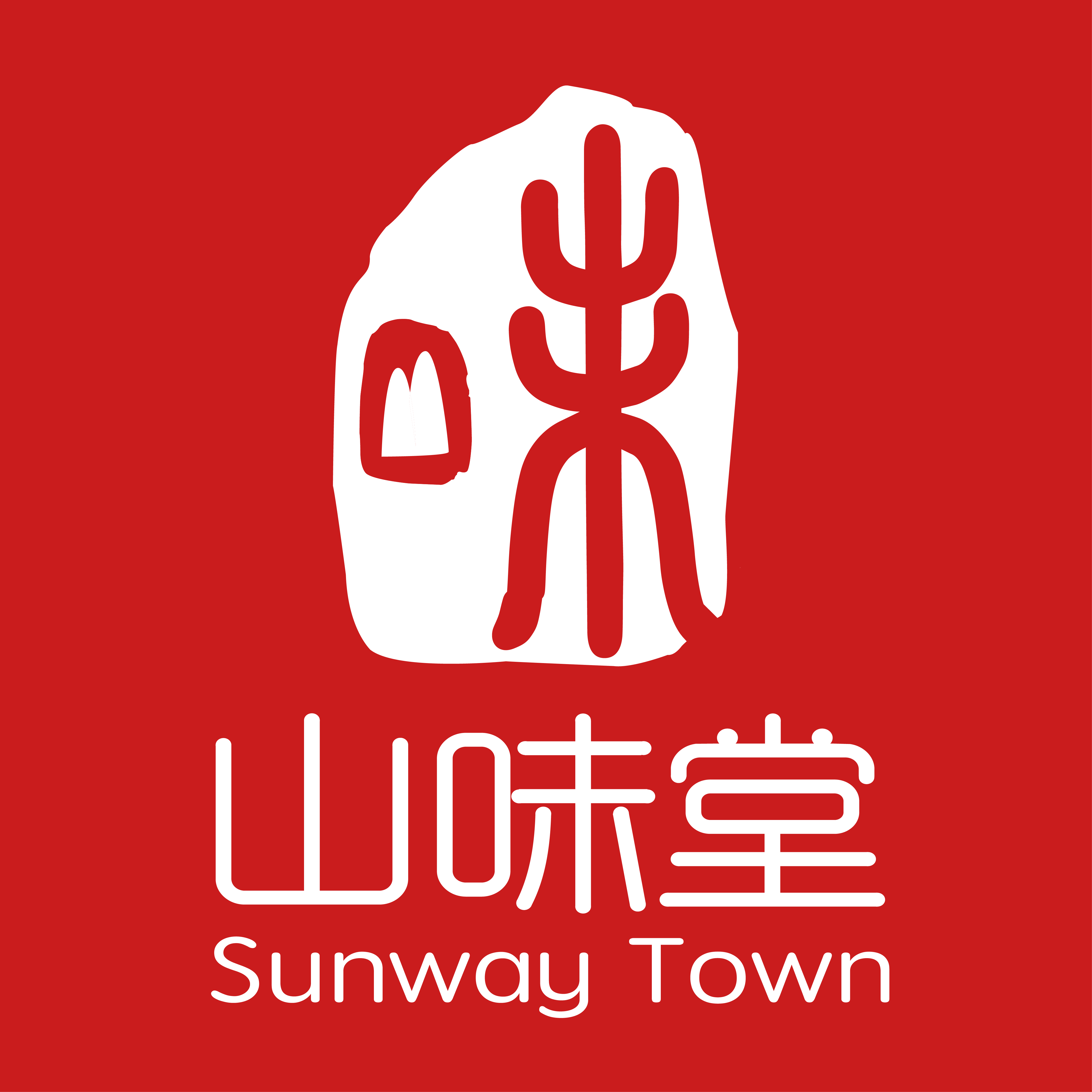 山味堂图标